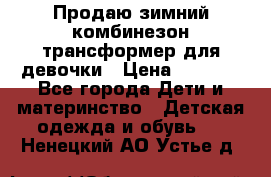 Продаю зимний комбинезон трансформер для девочки › Цена ­ 1 000 - Все города Дети и материнство » Детская одежда и обувь   . Ненецкий АО,Устье д.